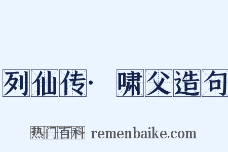 列仙传·啸父造句是什么意思的图片